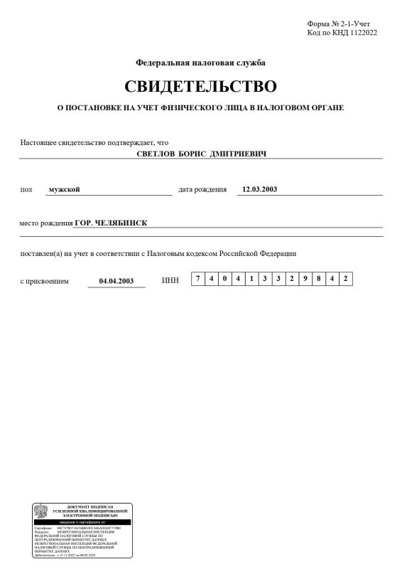 Свидетельство о государственной регистрации физического лица в качестве ИП
